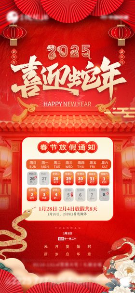 放假通知海报蛇年春节