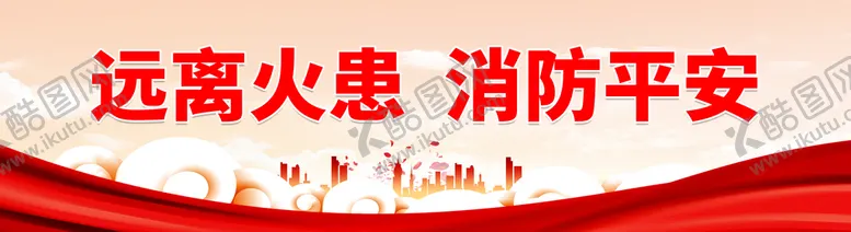 编号：14920210151700031283【酷图网】源文件下载-远离火患消防平安