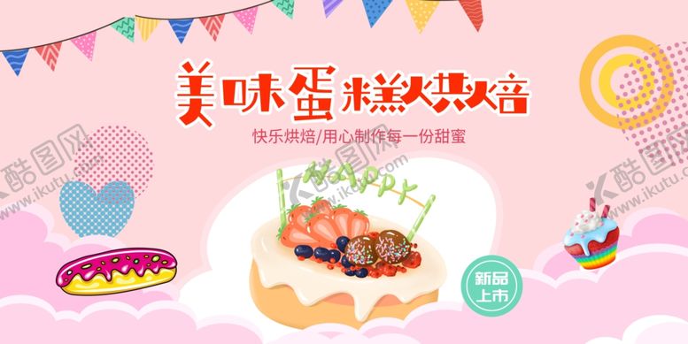 编号：49872610120631538678【酷图网】源文件下载-蛋糕展板