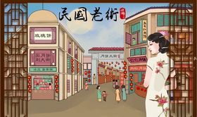 民国老街背景墙PSD模板下载