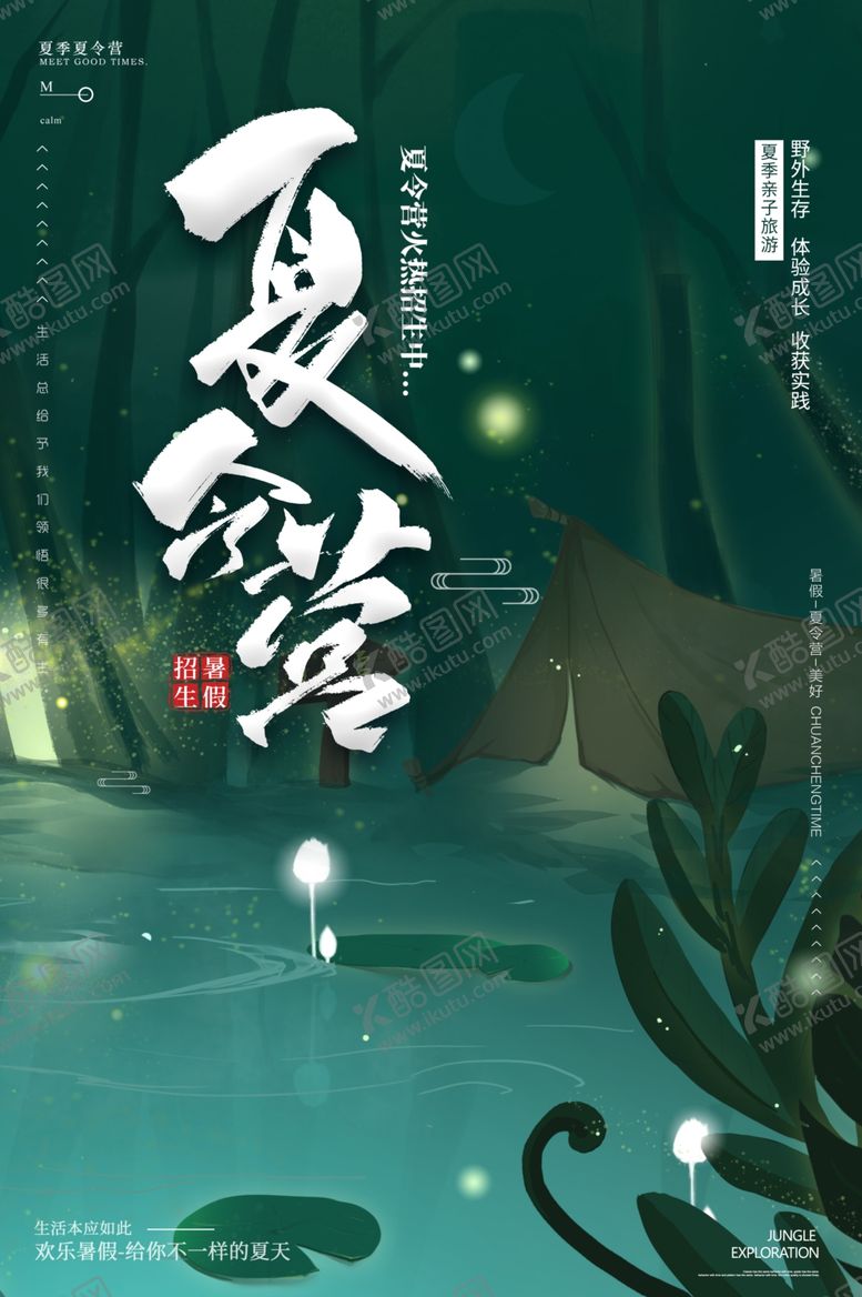 编号：56152409262006046262【酷图网】源文件下载-夏令营