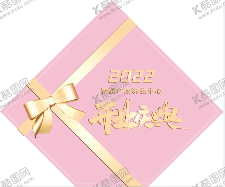 编号：76038509181117255234【酷图网】源文件下载-开业庆典活动