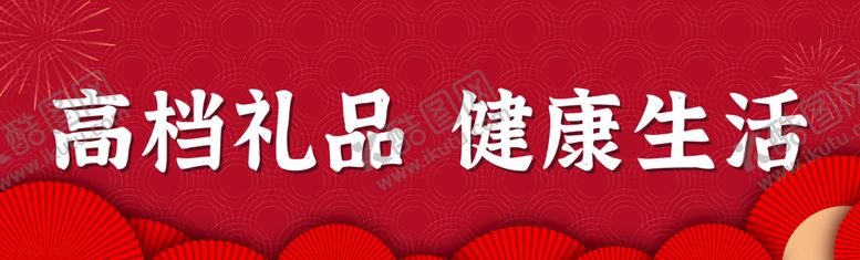 编号：73104809211129569421【酷图网】源文件下载-高档礼品健康生活