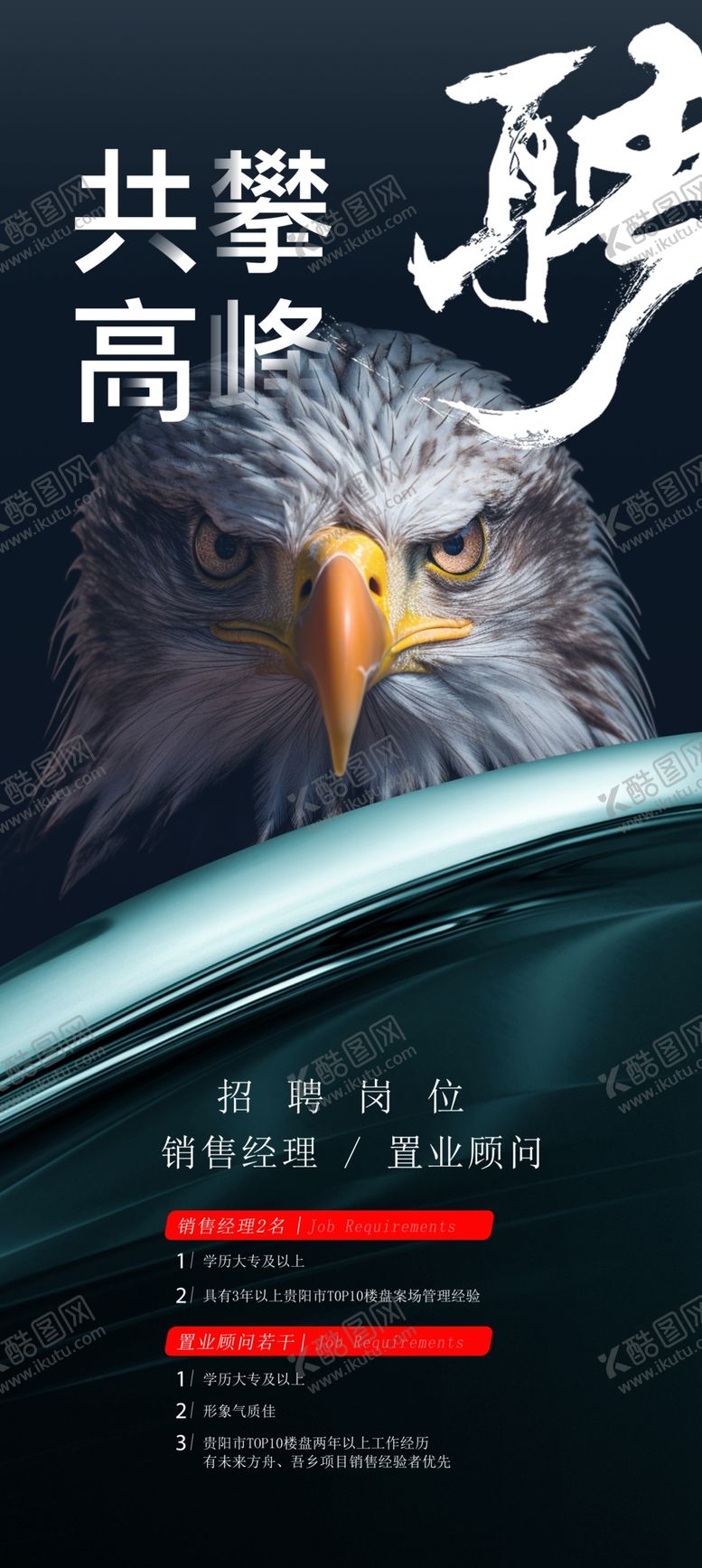 编号：60918301301809304750【酷图网】源文件下载-地产招聘
