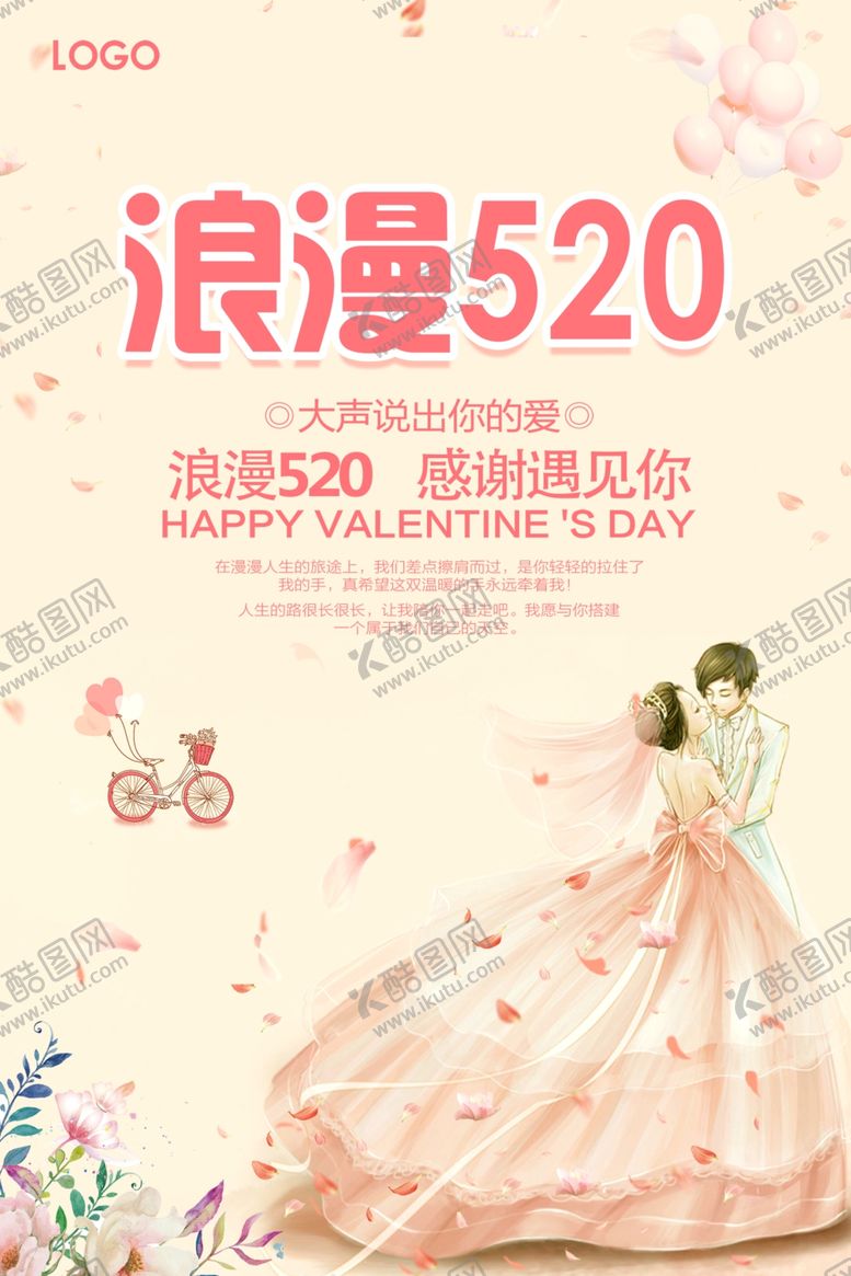 编号：27529410110745301525【酷图网】源文件下载-520情人节