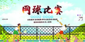 网球展板