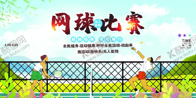 编号：86647304010148432953【酷图网】源文件下载-网球展板
