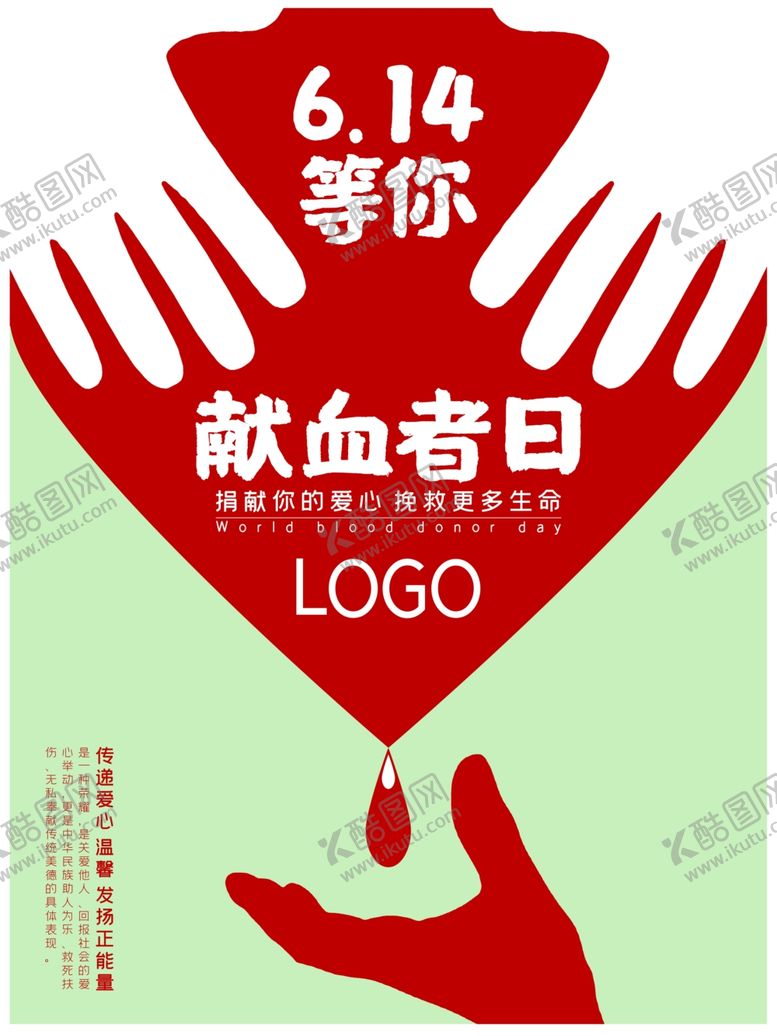 编号：30274310181200547400【酷图网】源文件下载-614献血者日