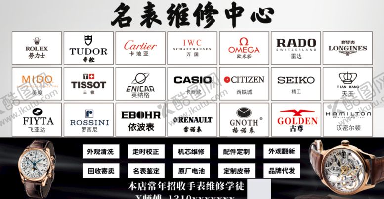编号：42951709141550486583【酷图网】源文件下载-手表维修