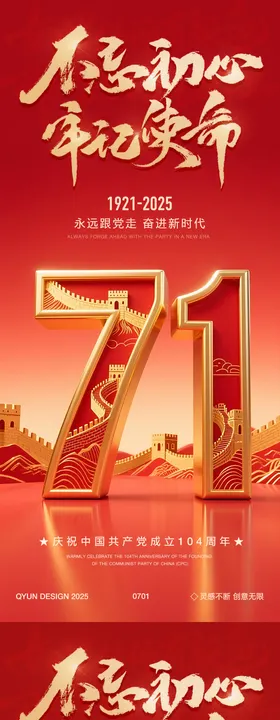 七一建党节海报