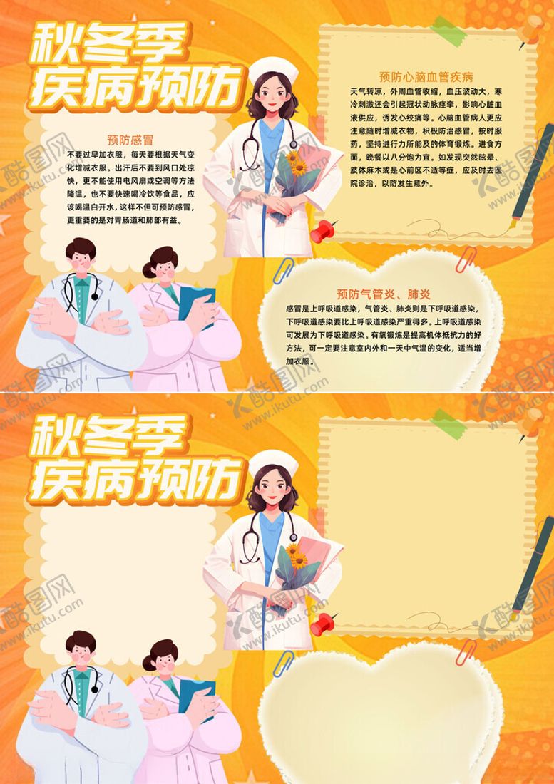 编号：72621106291926328037【酷图网】源文件下载-插画风秋冬季疾病预防手抄报