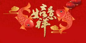 2019吉祥如意