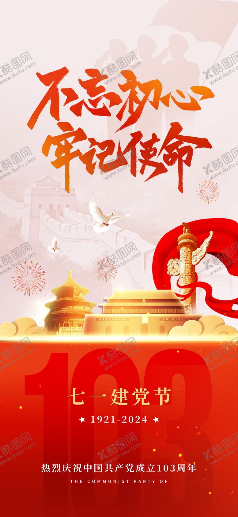 编号：27615012011731396112【酷图网】源文件下载-七一建党节海报