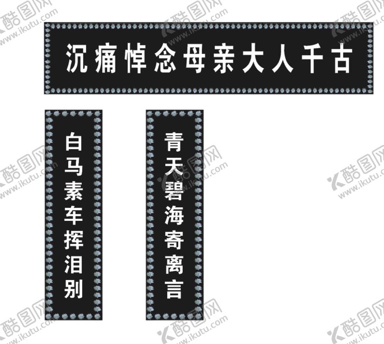 编号：69274910160907136133【酷图网】源文件下载-白事