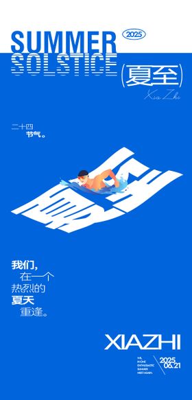 夏至创意简约海报