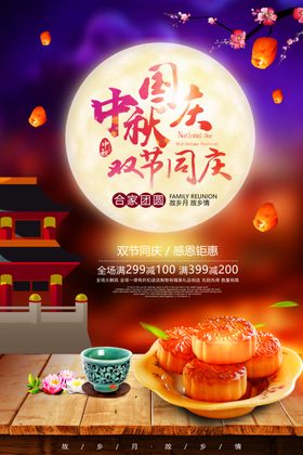 中秋节国庆节海报