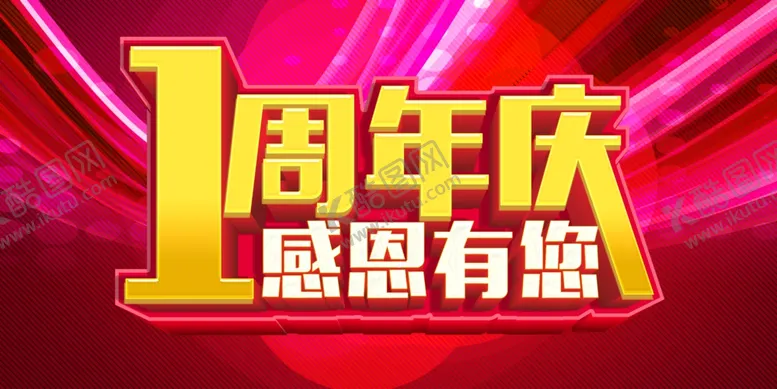 编号：35313005041003361679【酷图网】源文件下载-周年