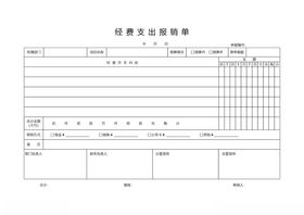 经费支出报销单