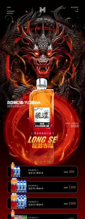 酒吧利口酒龙涩草本味酒水套餐海报