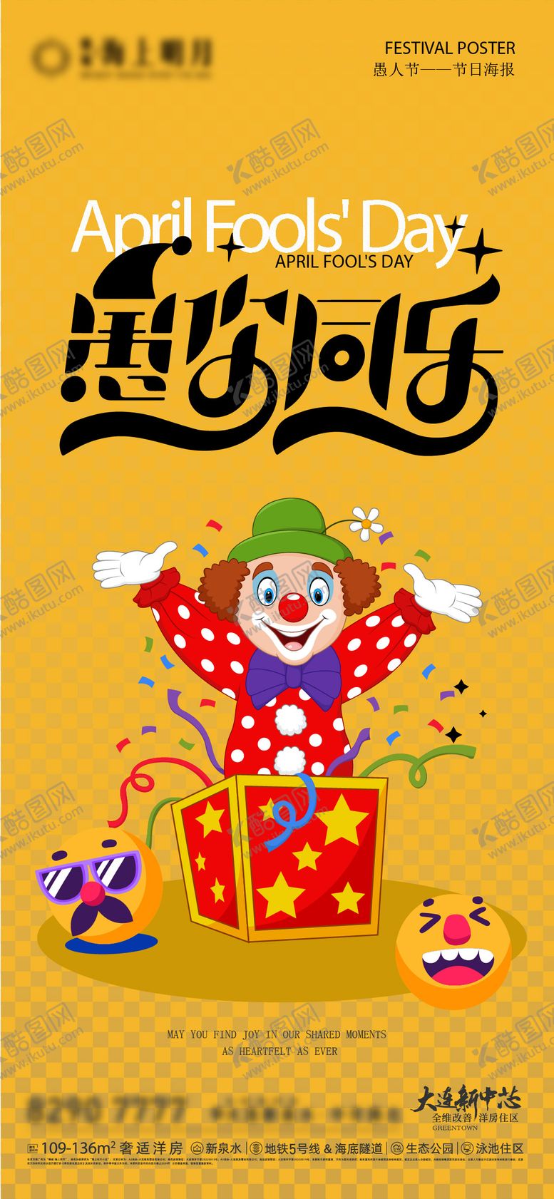 编号：64377103220208443182【酷图网】源文件下载-愚人节海报