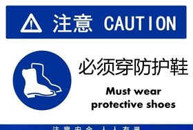 必须穿防护鞋