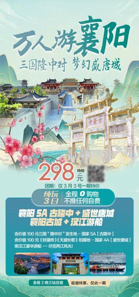 湖北襄阳唐城旅游海报