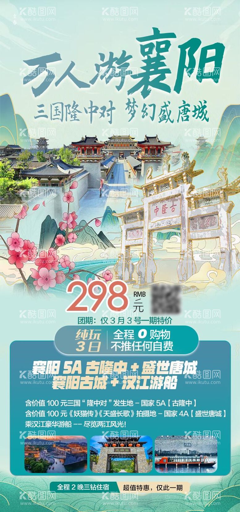 编号：56049111270435394738【酷图网】源文件下载-湖北襄阳唐城旅游海报