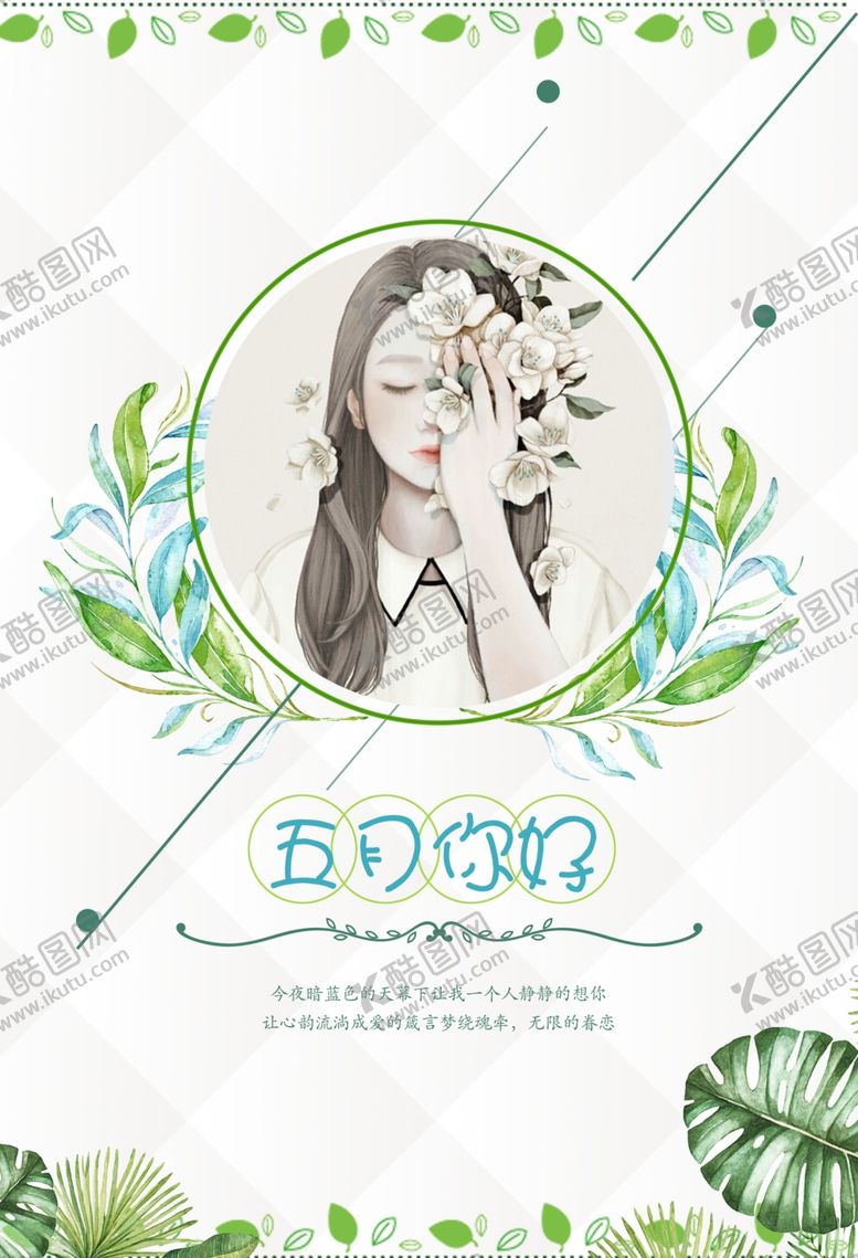 编号：59423107061255538095【酷图网】源文件下载-小清新海报