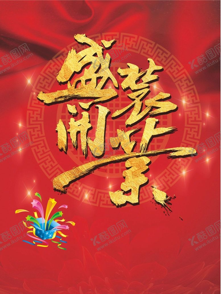 编号：68367901271952446196【酷图网】源文件下载-盛装开业
