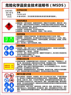 化学品安全技术说明书甲酸