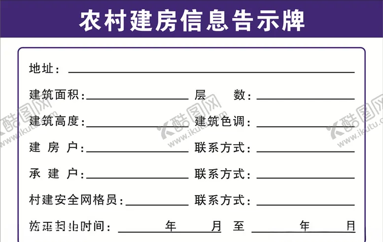 编号：25130405011254434435【酷图网】源文件下载-建房信息公示