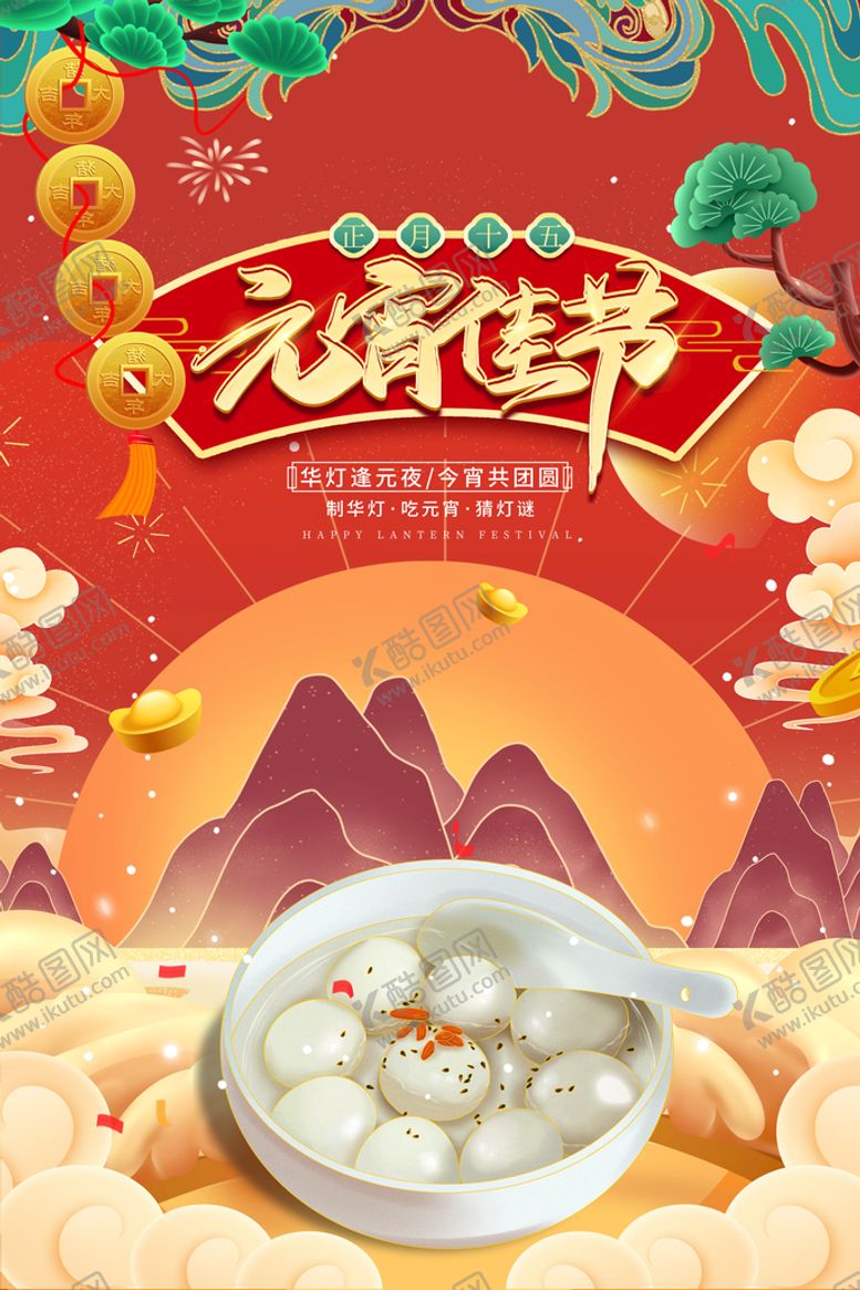 编号：04263809140431276127【酷图网】源文件下载-元宵节