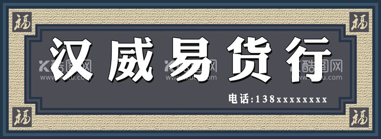 编号：27905409161537035027【酷图网】源文件下载-货行门头