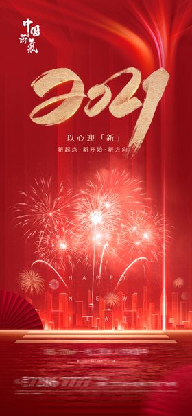 2021以心迎新