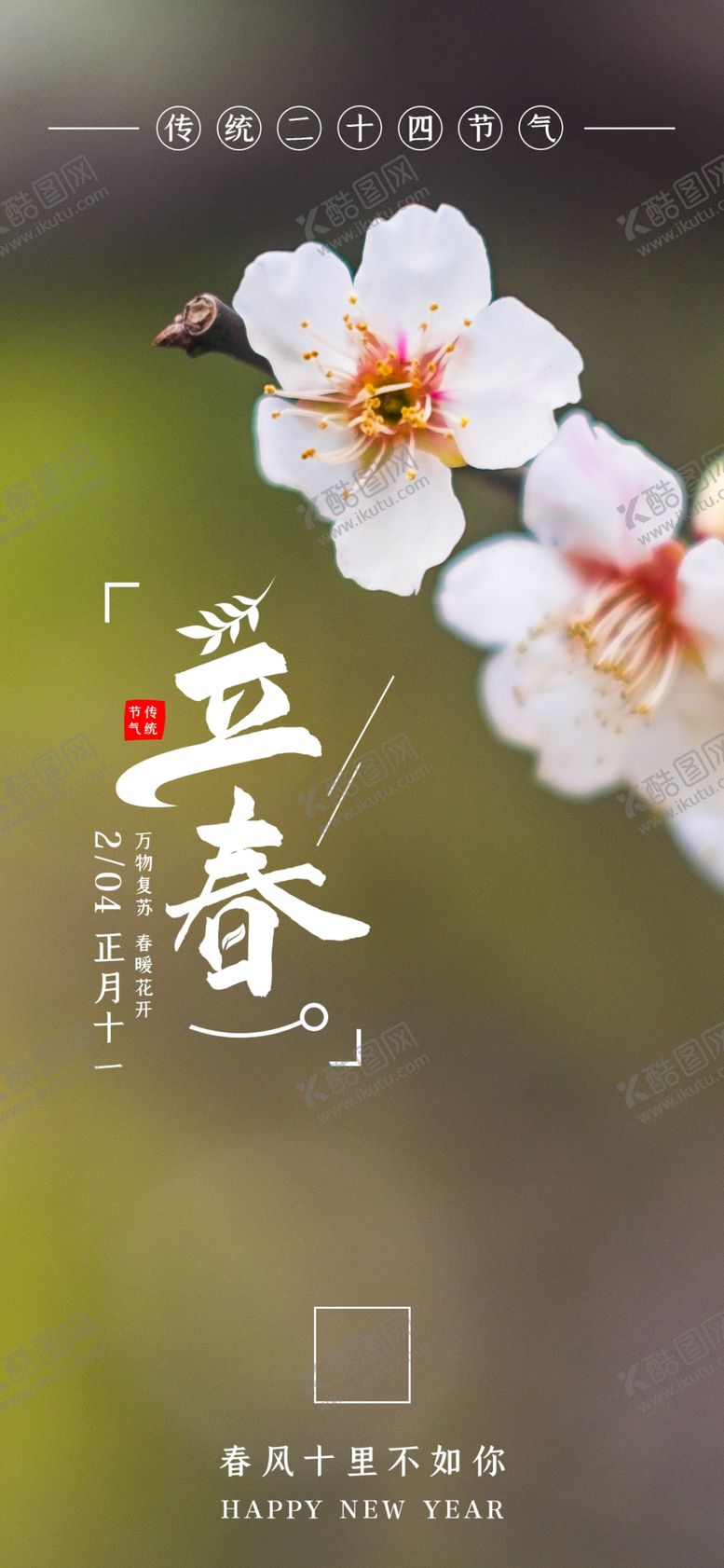 编号：18876203242037461550【酷图网】源文件下载-立春