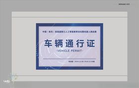 车辆通行证