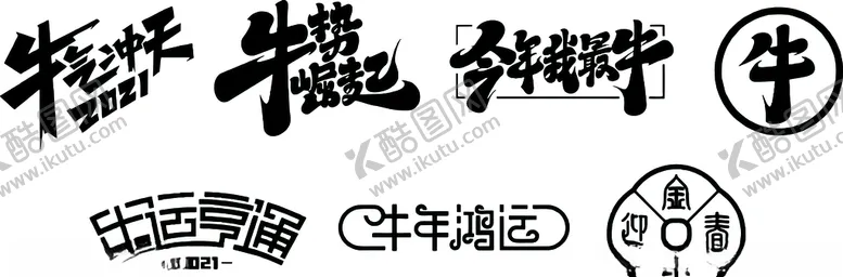 编号：18911809111433498044【酷图网】源文件下载-牛年艺术字