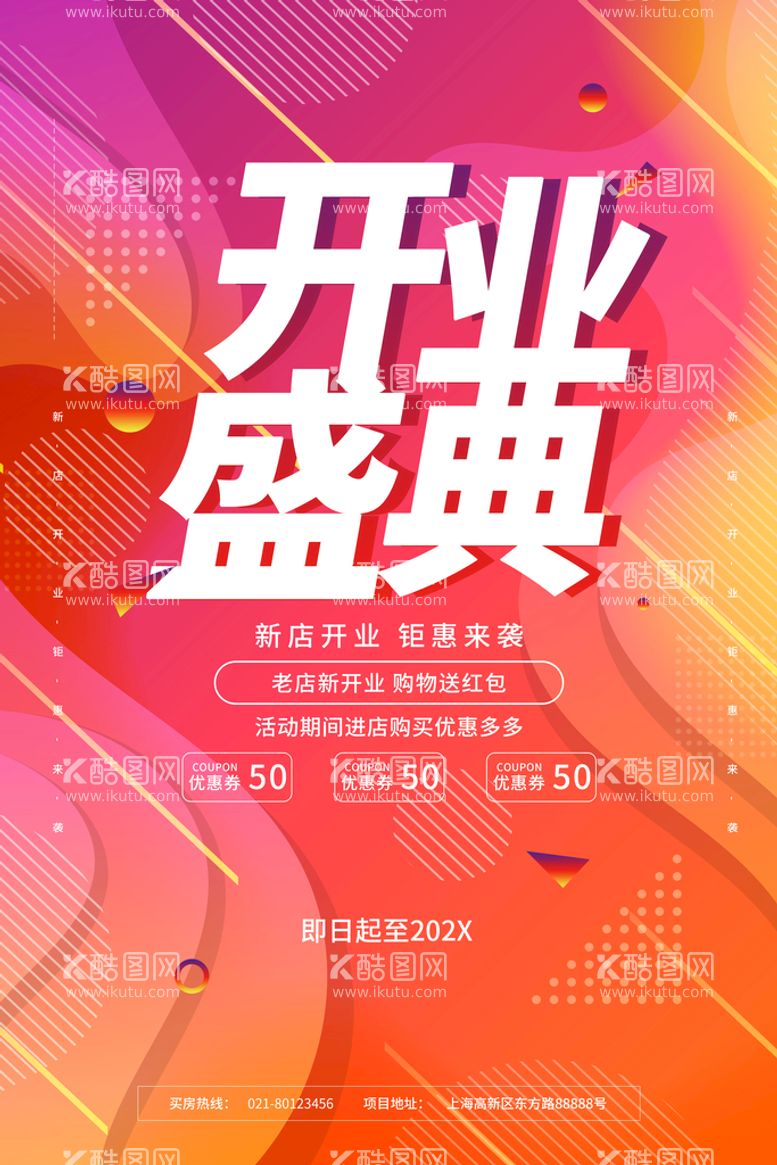 编号：65473210120041516329【酷图网】源文件下载-新店开业图片