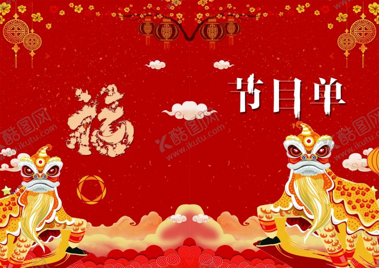 编号：76743407071920121053【酷图网】源文件下载-节目单表演单设计