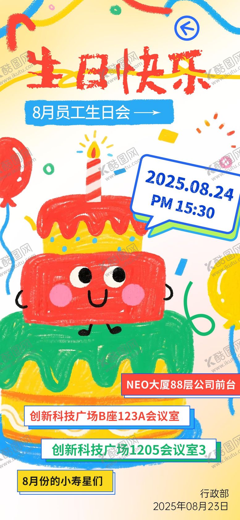 编号：89020709181801236206【酷图网】源文件下载-彩线创意涂鸦员工生日会海报