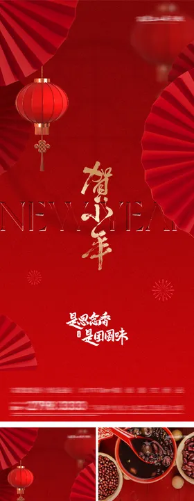 地产腊八小年创意海报