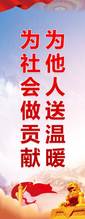 为社会做贡献