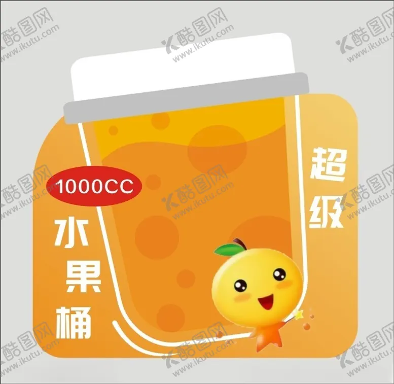 编号：95392302112223524610【酷图网】源文件下载-超级水果桶