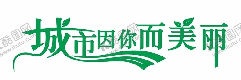 编号：89410707072209342209【酷图网】源文件下载-城市因你而美丽