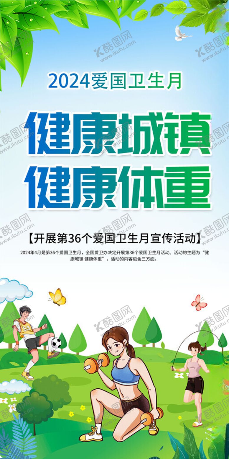 编号：84766712090539246978【酷图网】源文件下载-2024爱国卫生月