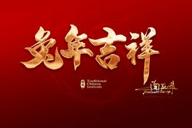 兔年吉祥艺术字