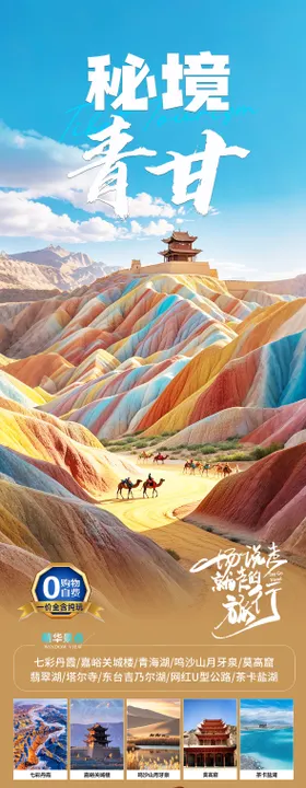 云上青海旅游长图海报