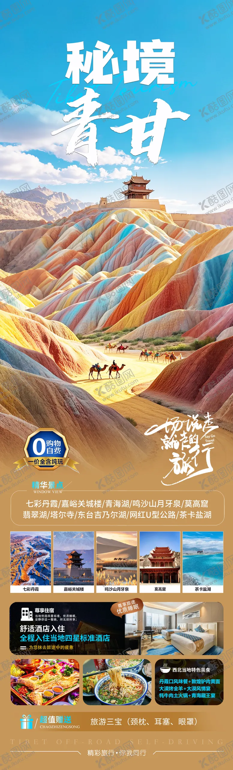 编号：67346006142117324490【酷图网】源文件下载-甘肃青海旅游长图