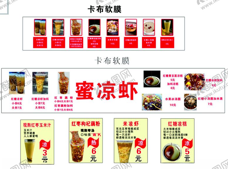 编号：95058206171637423933【酷图网】源文件下载-蜜凉虾凉糕汤圆红枣藕粉