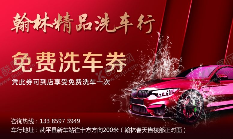 编号：91483804280036541544【酷图网】源文件下载-免费洗车券